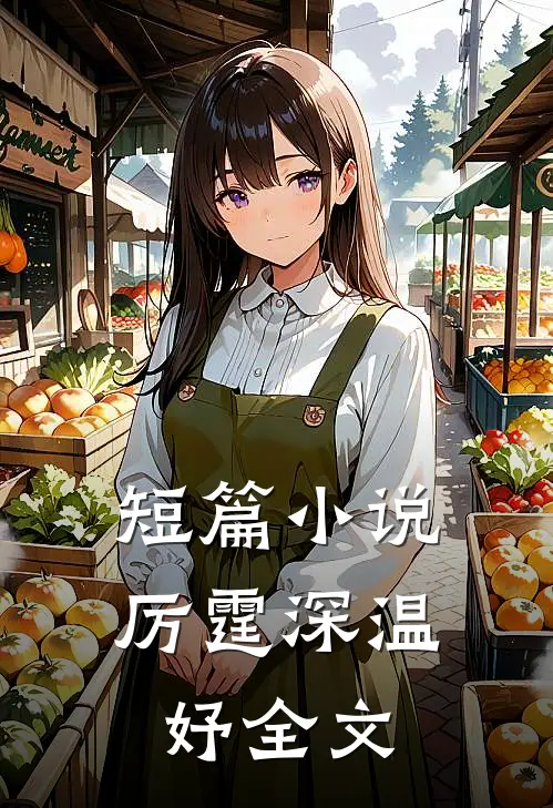 短篇小说厉霆深温妤全文