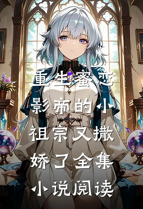 重生蜜恋：影帝的小祖宗又撒娇了全集小说阅读