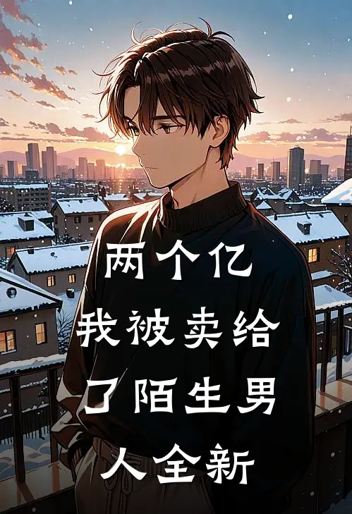 两个亿，我被卖给了陌生男人全新