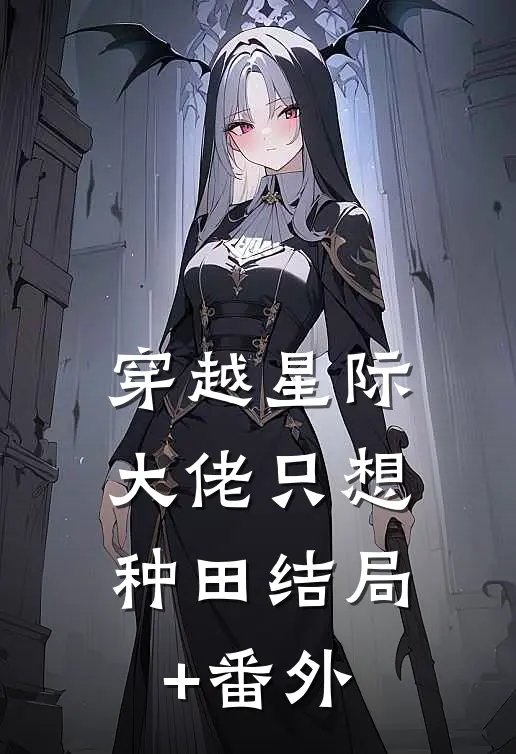 穿越星际：大佬只想种田结局+番外