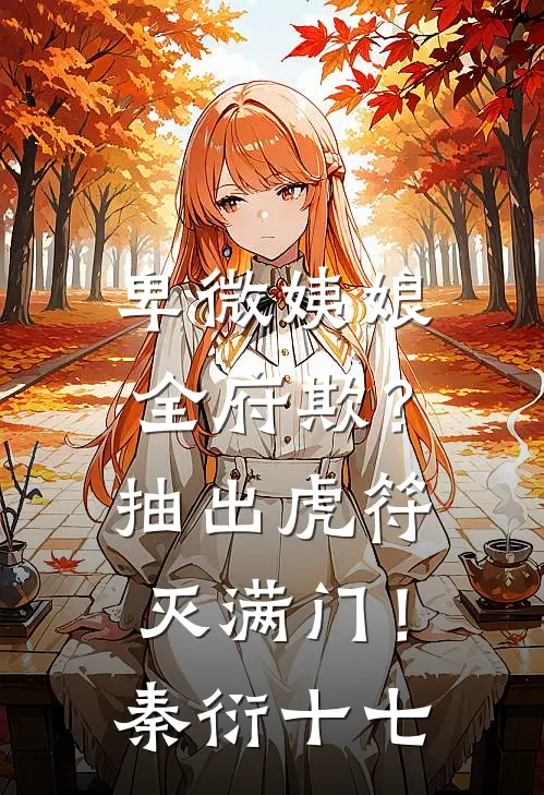 卑微姨娘全府欺？抽出虎符灭满门！秦衍十七