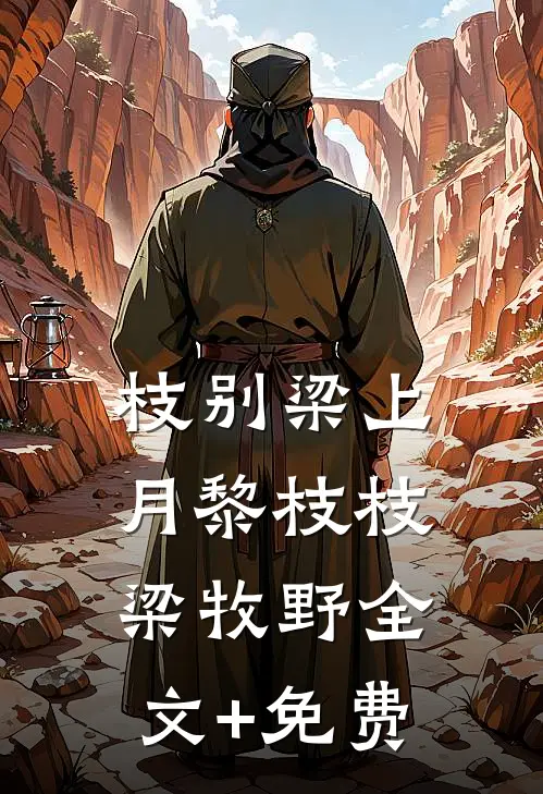 枝别梁上月黎枝枝梁牧野全文+免费