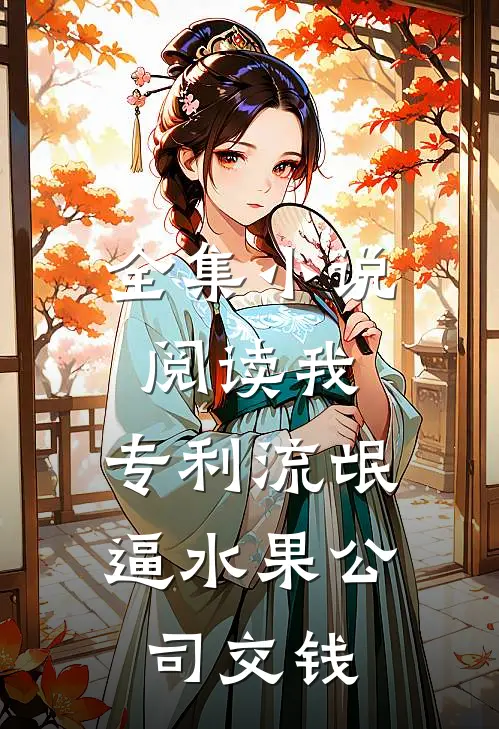 全集小说阅读我，专利流氓，逼水果公司交钱