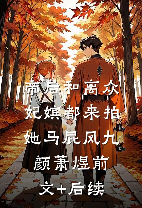 帝后和离众妃嫔都来拍她马屁凤九颜萧煜前文+后续