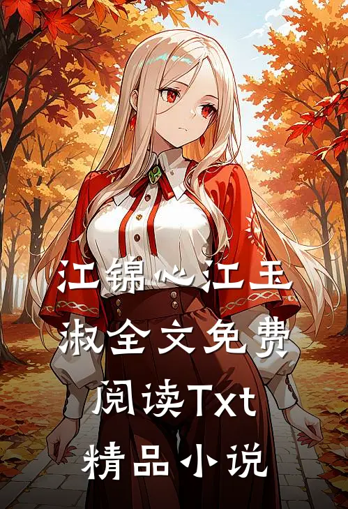 江锦心江玉淑全文免费阅读Txt精品小说