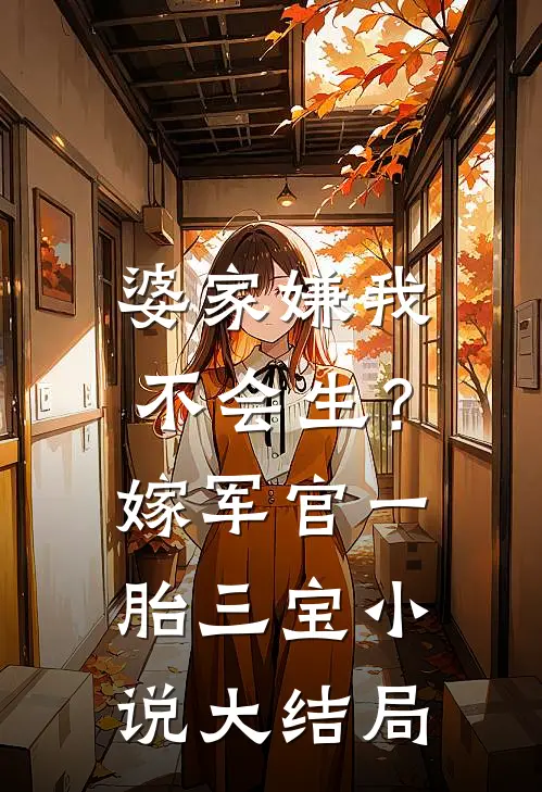 婆家嫌我不会生？嫁军官一胎三宝小说大结局