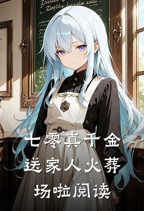 七零真千金：送家人火葬场啦阅读