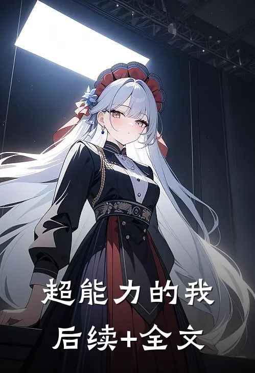 超能力的我后续+全文