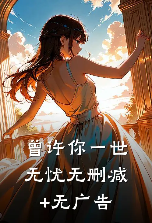 曾许你一世无忧无删减+无广告
