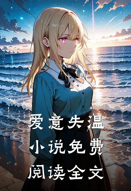 爱意失温小说免费阅读全文