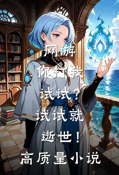 网游：你打我试试？试试就逝世！高质量小说