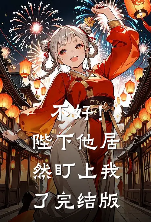 不好！陛下他居然盯上我了完结版
