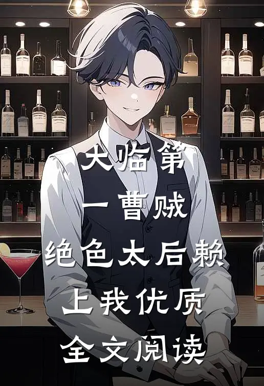大临第一曹贼：绝色太后赖上我优质全文阅读