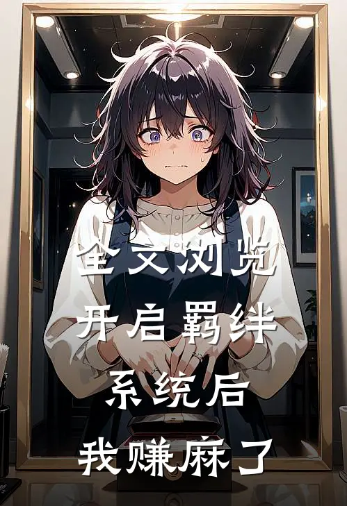 全文浏览开启羁绊系统后，我赚麻了
