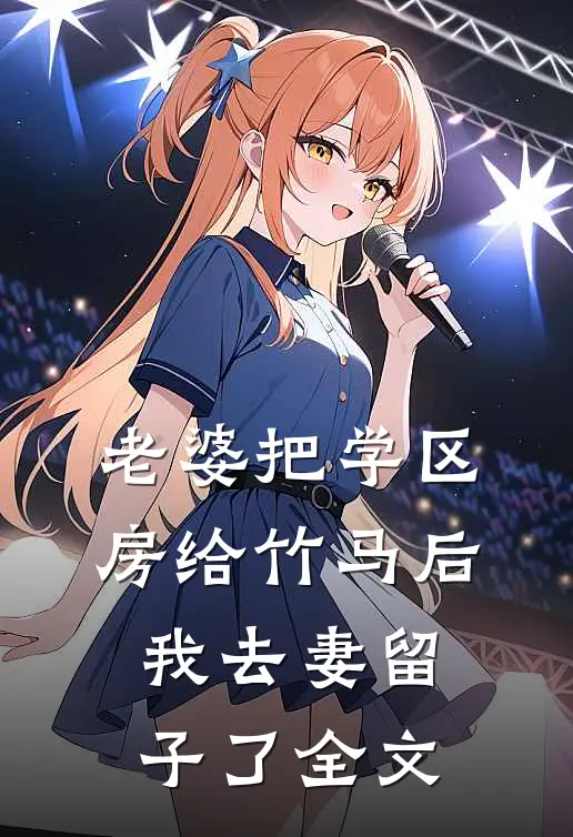 老婆把学区房给竹马后，我去妻留子了全文