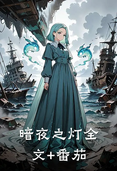 暗夜之灯全文+番茄