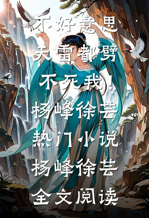 不好意思，天雷都劈不死我！杨峰徐芸热门小说（杨峰徐芸）全文阅读