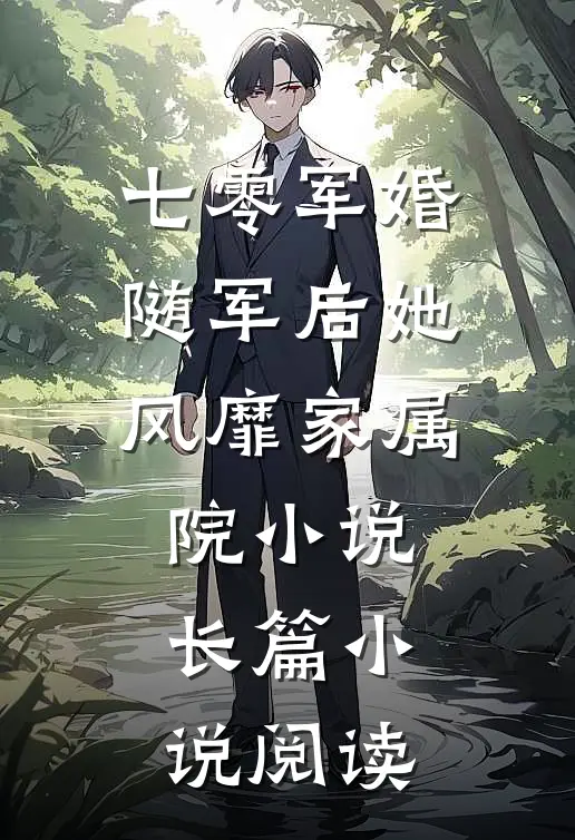 七零军婚:随军后她风靡家属院小说...长篇小说阅读