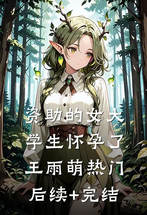 资助的女大学生怀孕了王雨萌热门后续+完结