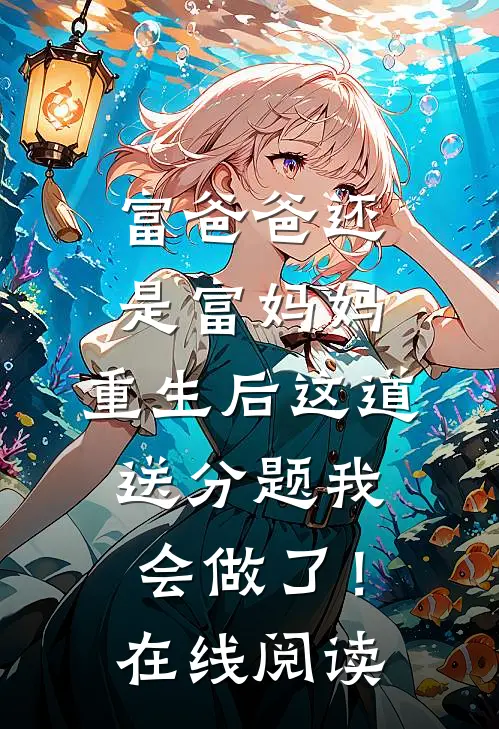 富爸爸还是富妈妈，重生后这道送分题我会做了！在线阅读