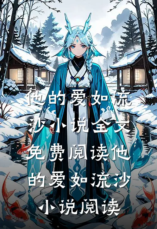 他的爱如流沙小说全文免费阅读_他的爱如流沙小说阅读