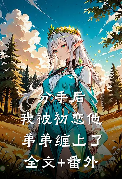 分手后，我被初恋他弟弟缠上了全文+番外