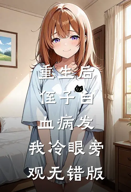 重生后，侄子白血病发，我冷眼旁观无错版