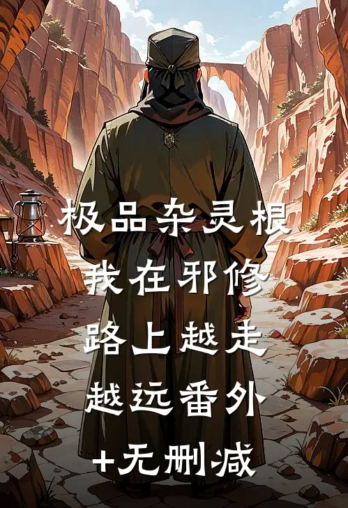 极品杂灵根：我在邪修路上越走越远番外+无删减