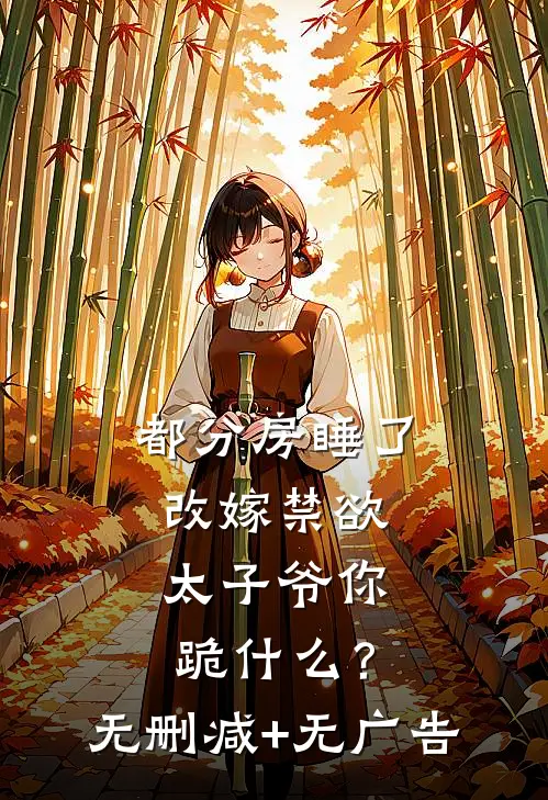 都分房睡了，改嫁禁欲太子爷你跪什么？无删减+无广告