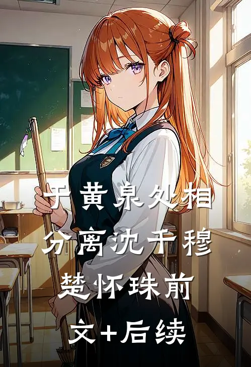 于黄泉处相分离沈千穆楚怀珠前文+后续