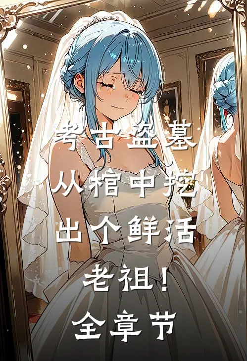 考古盗墓：从棺中挖出个鲜活老祖！全章节