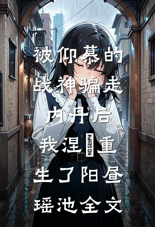 被仰慕的战神骗走内丹后，我涅槃重生了阳昼瑶池全文