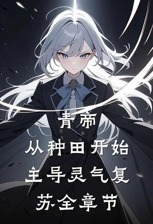 青帝：从种田开始主导灵气复苏全章节