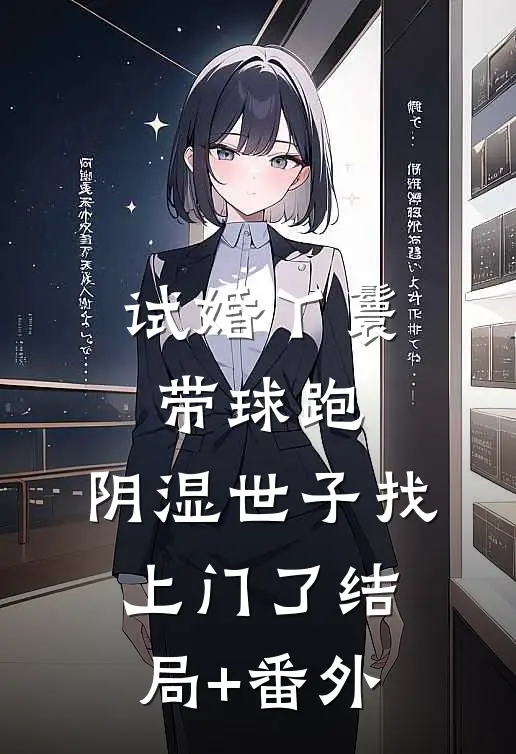 试婚丫鬟带球跑，阴湿世子找上门了结局+番外