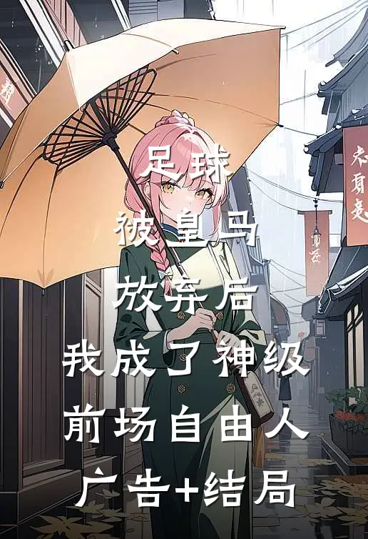足球，被皇马放弃后，我成了神级前场自由人广告+结局