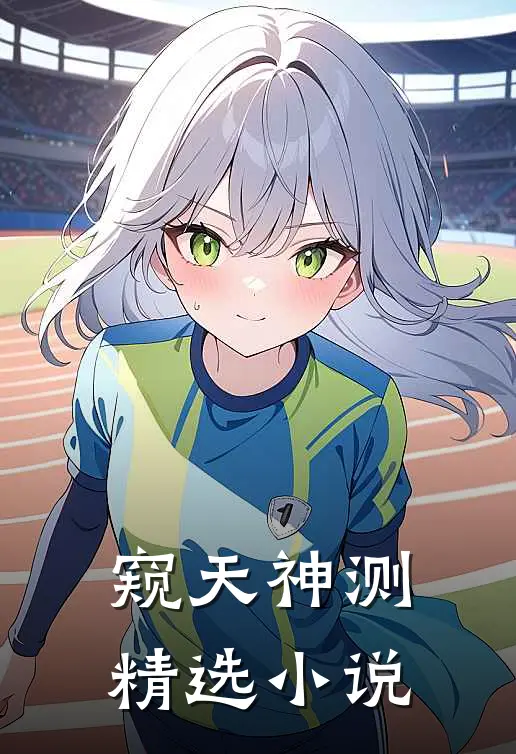 窥天神测精选小说