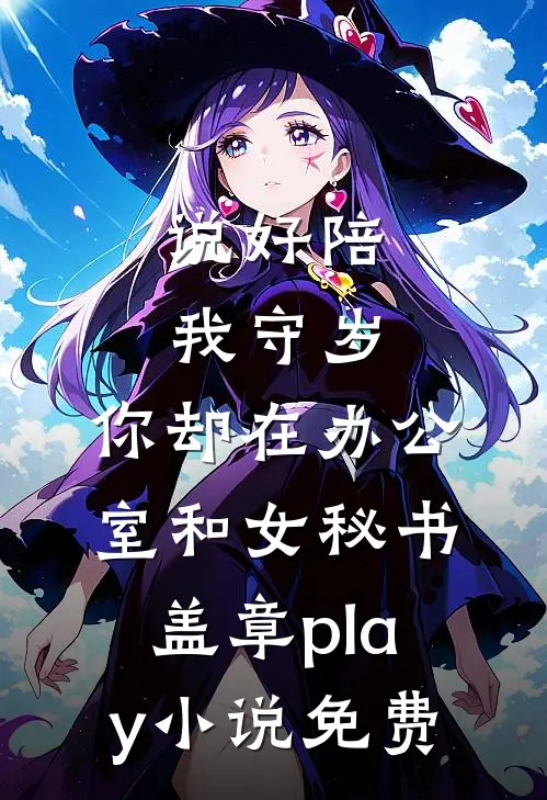 说好陪我守岁，你却在办公室和女秘书盖章play小说免费