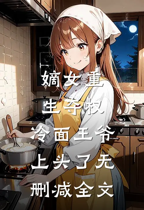 嫡女重生夺权，冷面王爷上头了无删减全文