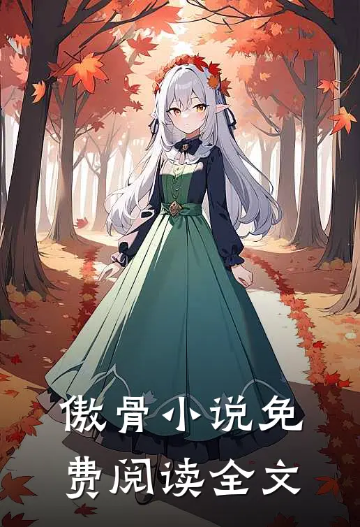 傲骨小说免费阅读全文