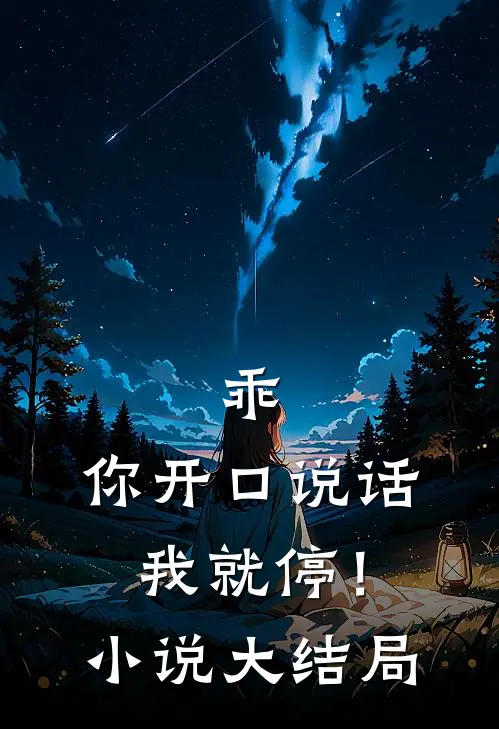 乖，你开口说话我就停！小说大结局