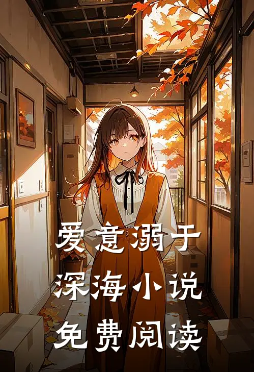 爱意溺于深海小说免费阅读