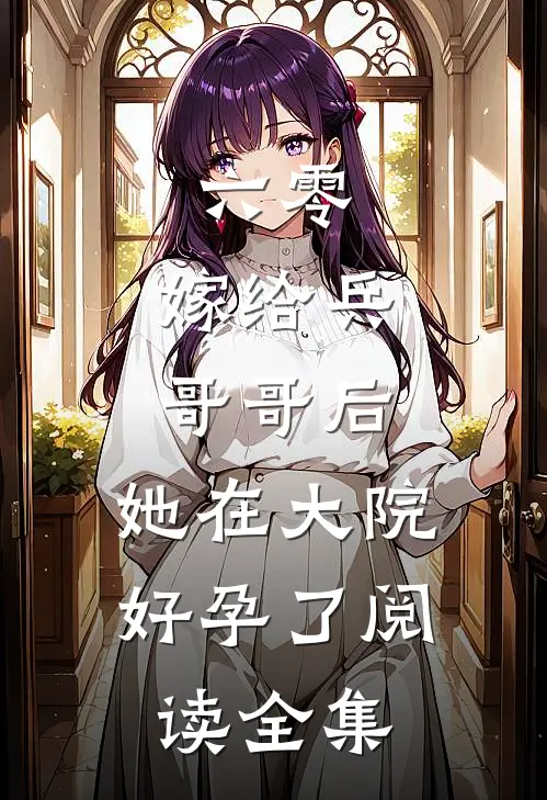 六零：嫁给兵哥哥后，她在大院好孕了阅读全集