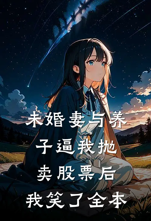 未婚妻与养子逼我抛卖股票后，我笑了全本