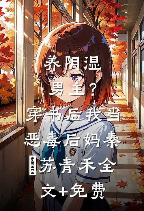养阴湿男主？穿书后我当恶毒后妈秦彧苏青禾全文+免费