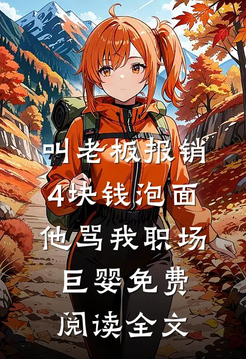 叫老板报销4块钱泡面，他骂我职场巨婴免费阅读全文