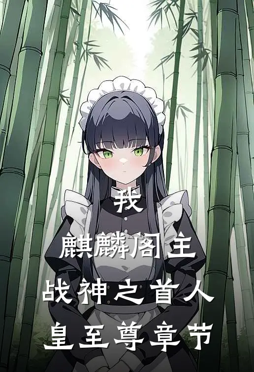我，麒麟阁主，战神之首人皇至尊章节