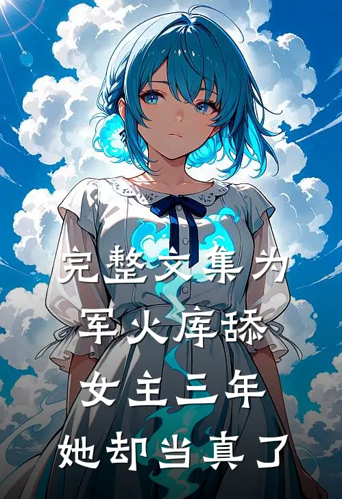 完整文集为军火库舔女主三年，她却当真了