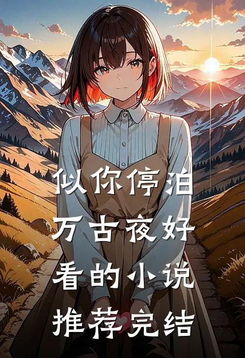 似你停泊万古夜好看的小说推荐完结