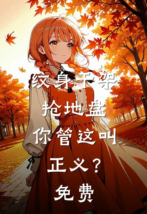 纹身干架抢地盘，你管这叫正义？免费