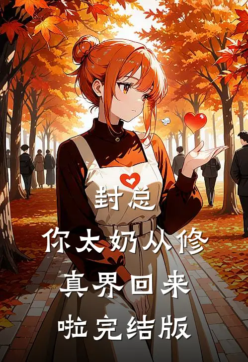 封总，你太奶从修真界回来啦完结版
